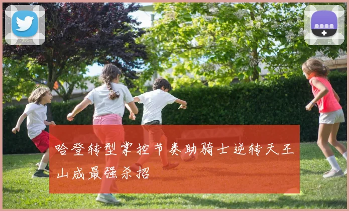 哈登转型掌控节奏助骑士逆转天王山成最强杀招