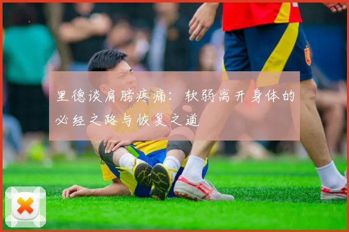 里德谈肩膀疼痛：软弱离开身体的必经之路与恢复之道